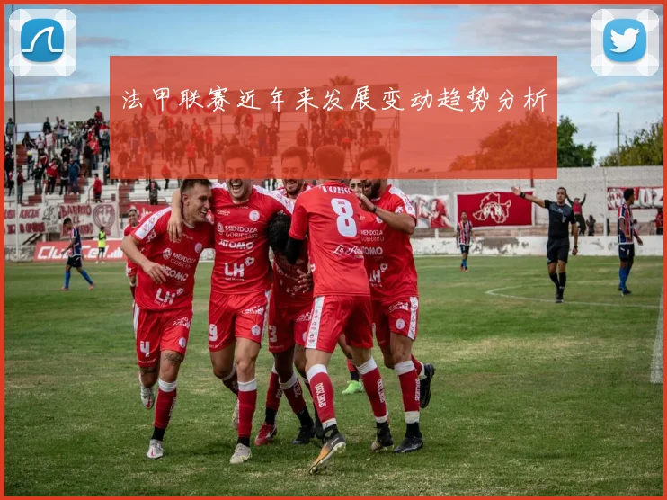 法甲联赛近年来发展变动趋势分析