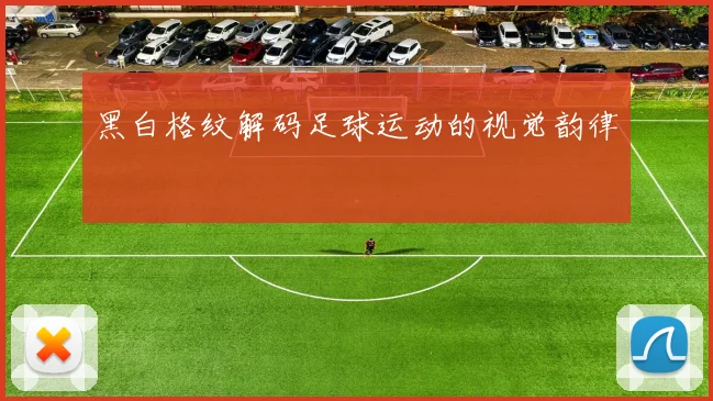 黑白格纹解码足球运动的视觉韵律