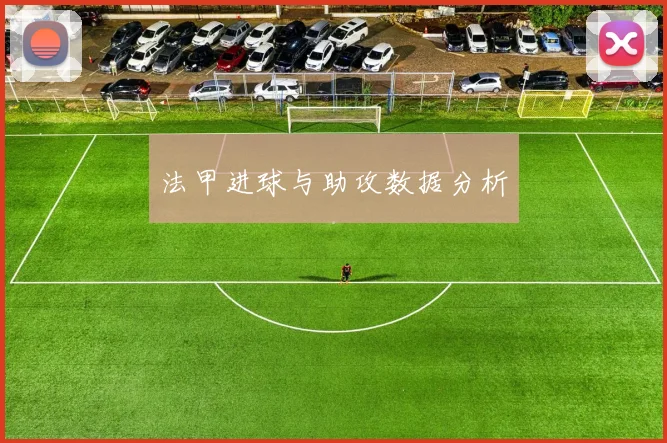 法甲进球与助攻数据分析