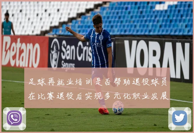 足球再就业培训是否帮助退役球员在比赛退役后实现多元化职业发展