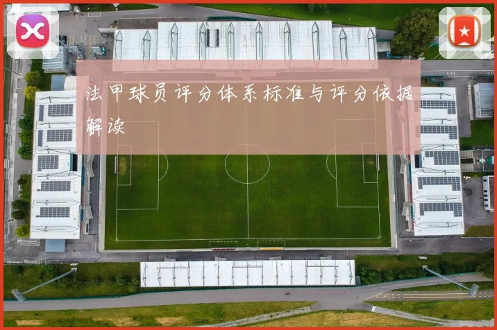 法甲球员评分体系标准与评分依据解读