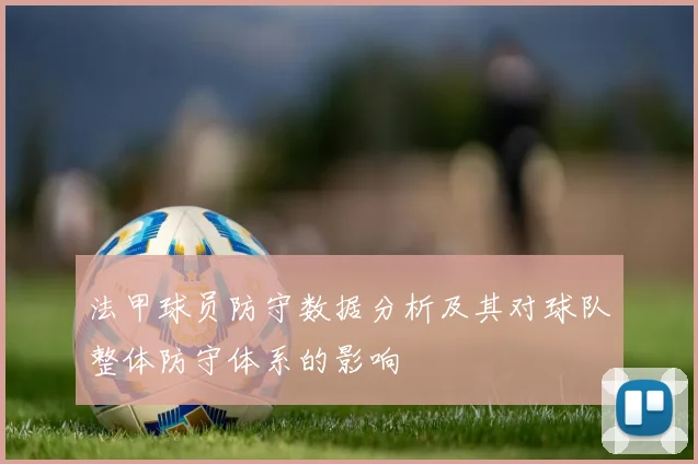 法甲球员防守数据分析及其对球队整体防守体系的影响