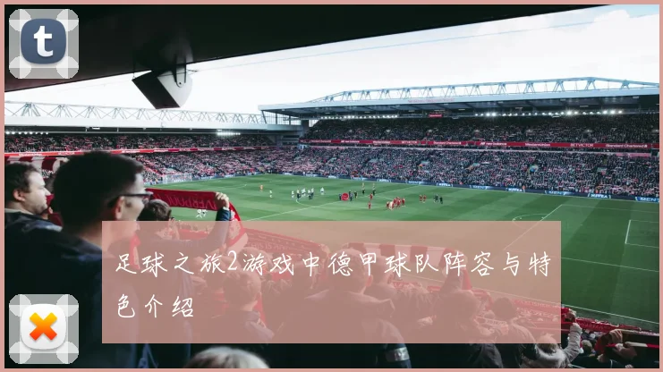 足球之旅2游戏中德甲球队阵容与特色介绍