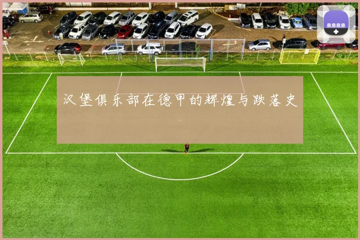 汉堡俱乐部在德甲的辉煌与跌落史