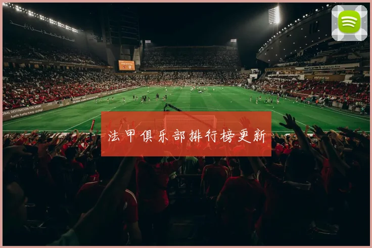 法甲俱乐部排行榜更新