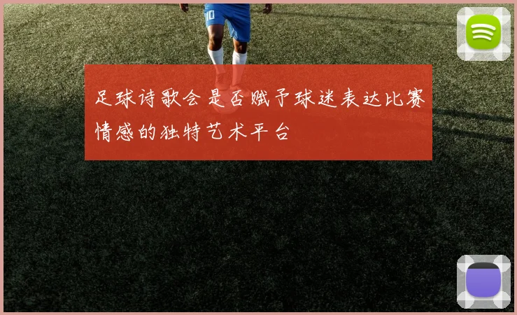 足球诗歌会是否赋予球迷表达比赛情感的独特艺术平台