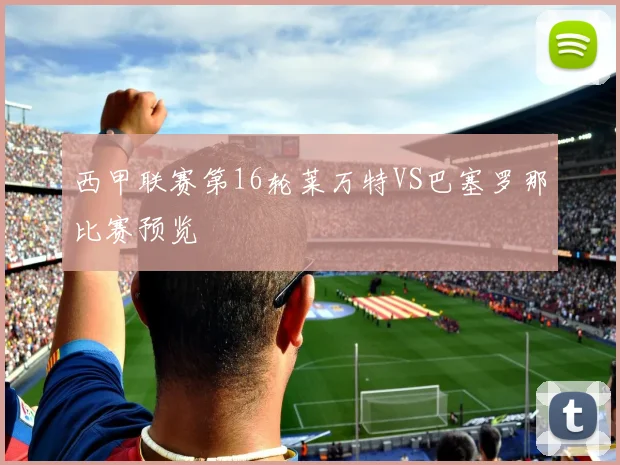 西甲联赛第16轮莱万特VS巴塞罗那比赛预览