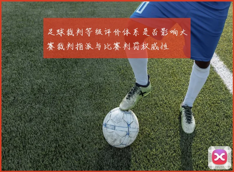 足球裁判等级评价体系是否影响大赛裁判指派与比赛判罚权威性
