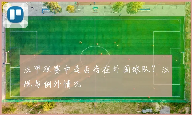 法甲联赛中是否存在外国球队?法规与例外情况