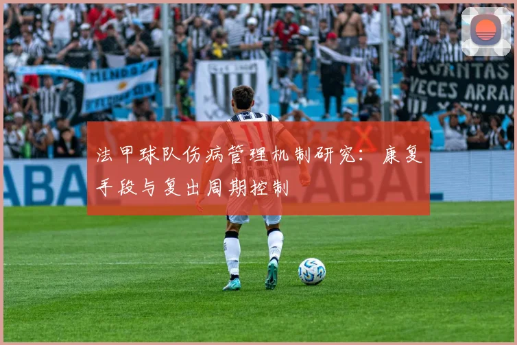 法甲球队伤病管理机制研究：康复手段与复出周期控制